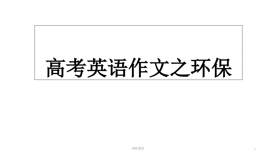 高中英语高考英语作文之环保课件_第1页