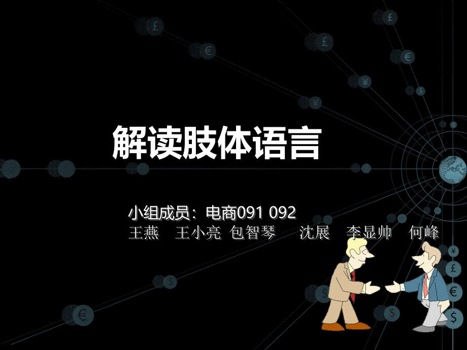 解读肢体语言--课件_第1页