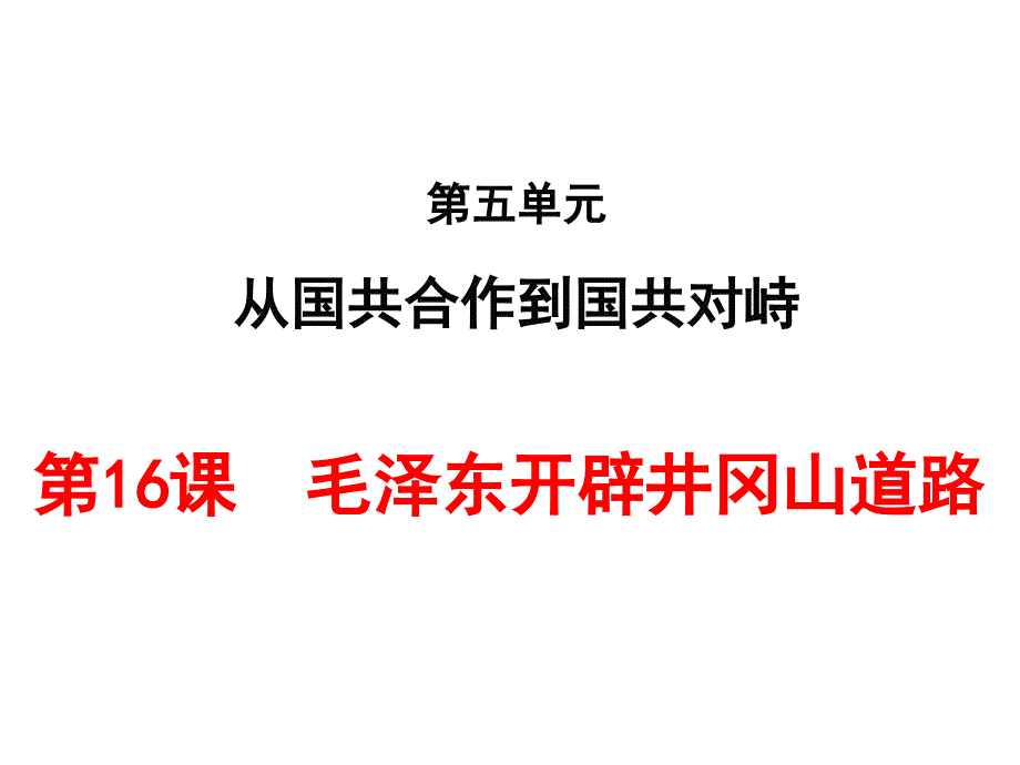 井冈山革命根据地创建课件_第1页