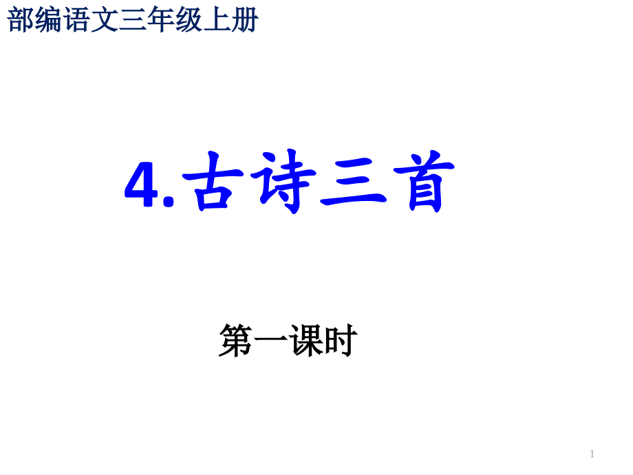 部编语文三年级上4《古诗三首》课件_第1页