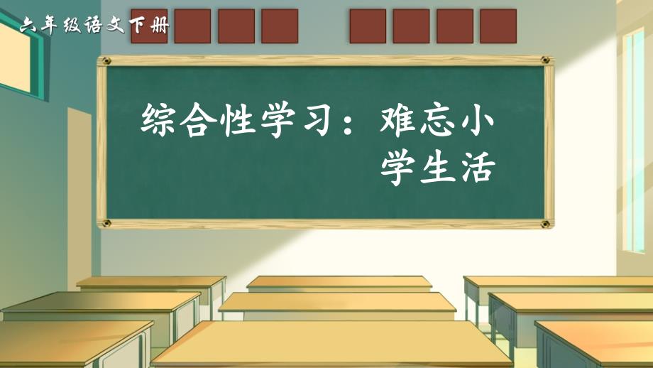 部编版六年级语文下册综合性学习《难忘小学生活》优质ppt课件_第1页