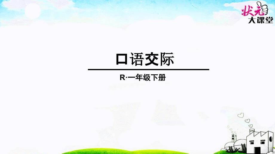 完整版部编版一年级语文下册语文园地一完整版_第1页