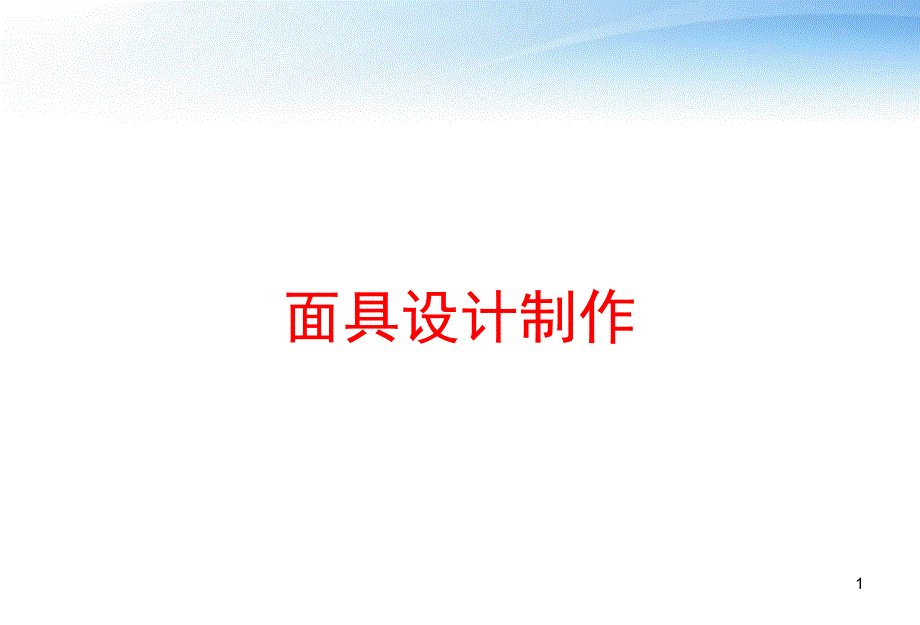 面具设计制作-课件_第1页