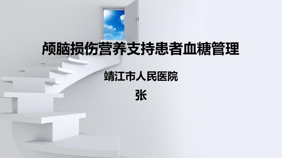 颅脑损伤营养支持患者血糖监测管理课件_第1页