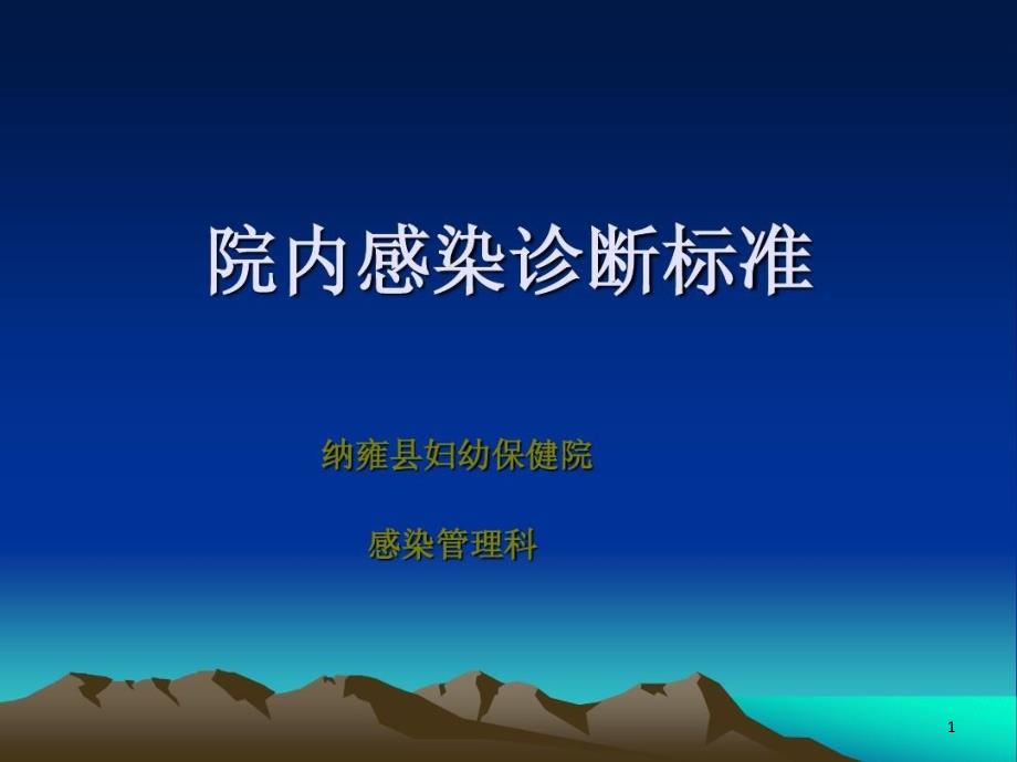 院内感染诊断标准培训课件_第1页