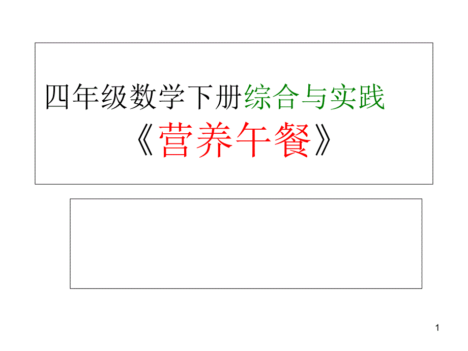 数学四下《营养午餐》课件_第1页