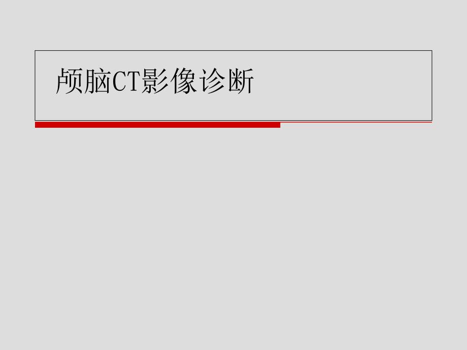 颅脑CT影像诊断课件_第1页