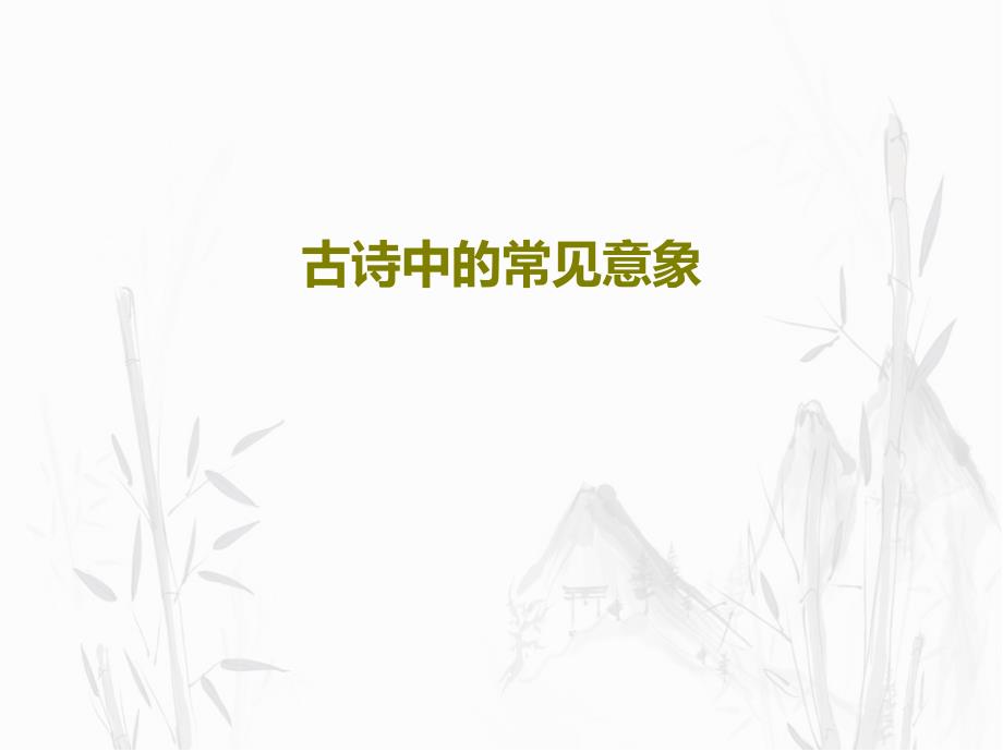 古诗中的常见意象共_第1页