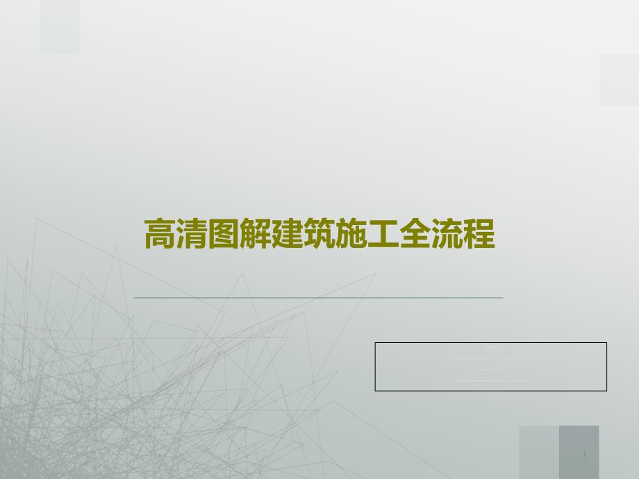 高清图解建筑施工全流程课件_第1页