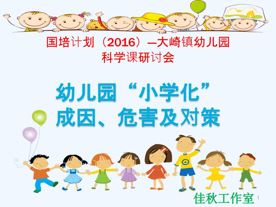 幼儿园小学化成因危害及对策课件_第1页