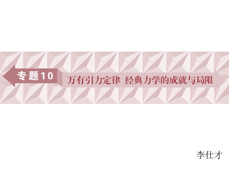 广东省高考物理一轮基础复习专题10万有引力定律ppt课件_第1页