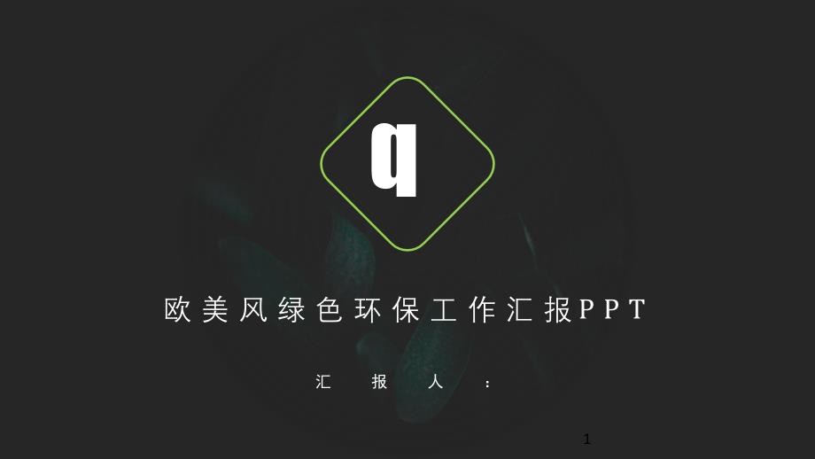 欧美绿色环保工作总结汇报计划ppt模板课件_第1页