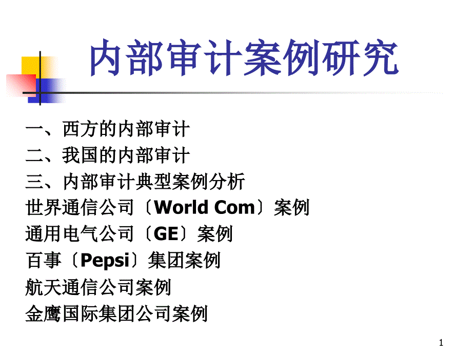 经济管理内部审计案例研究(5)模版课件_第1页