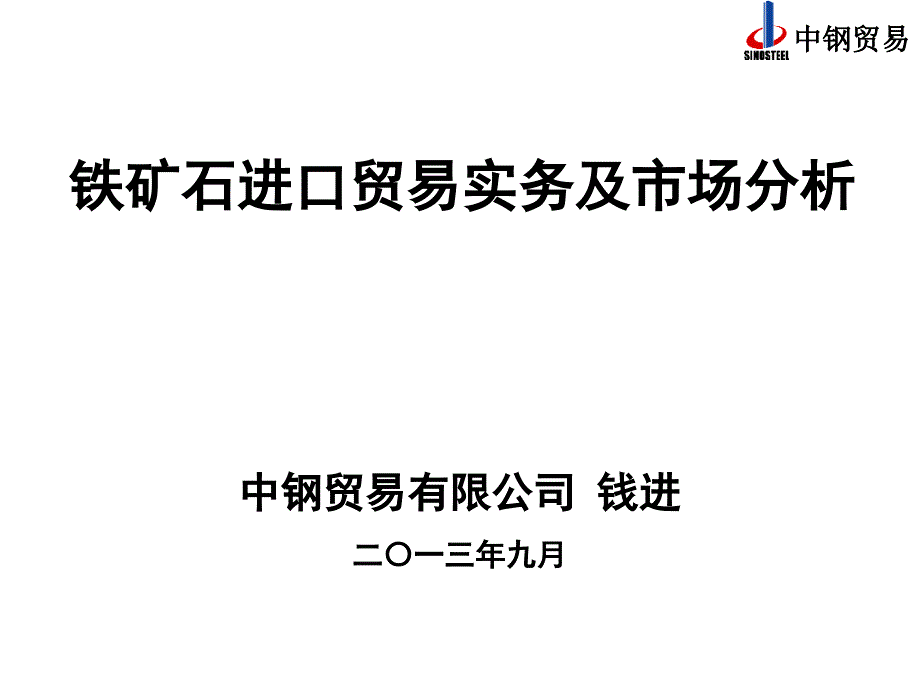 铁矿石期货上市培训2进口铁矿石业务操作流程及市场分教学课件_第1页