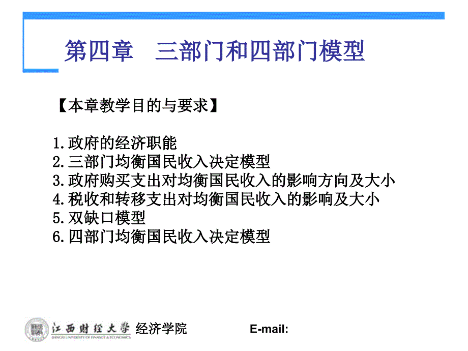 宏观经济学第四章课件_第1页