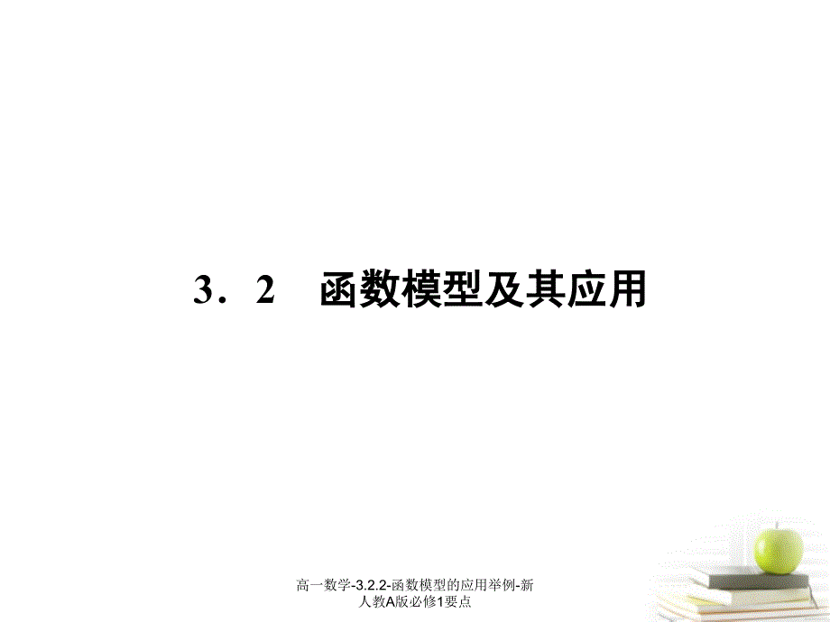 高一数学-322-函数模型的应用举例-新人教A版必修1要点课件_第1页