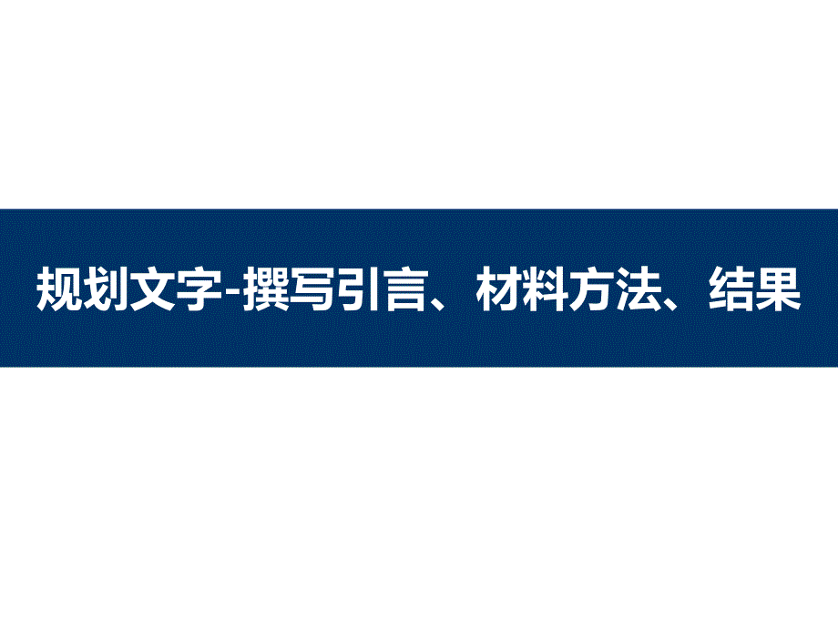 科技论文写作与发表教程ppt课件-引言、材料方法、结果_第1页