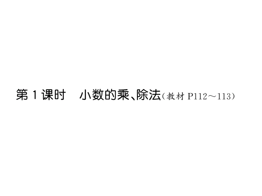 五年级上册数学小数的乘、除法练习课件_第1页