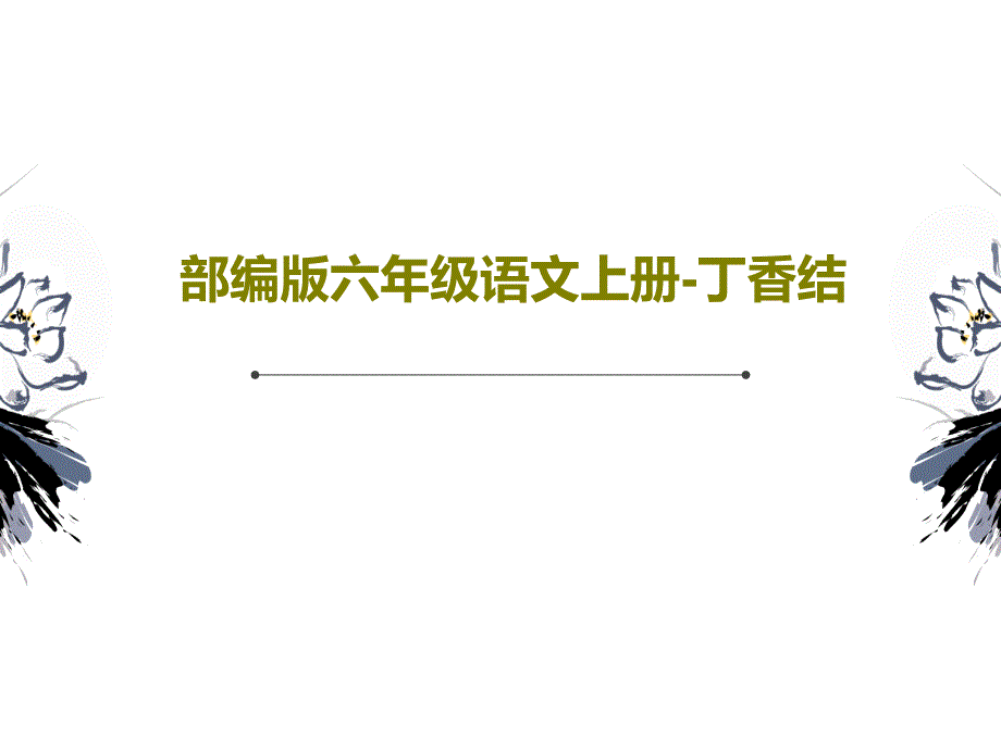 部编版六年级语文上册-丁香结教学课件_第1页