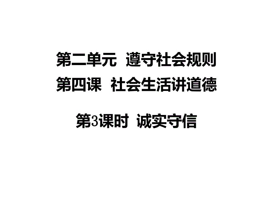 八年级道德与法治上册第二单元遵守社会规则第四课社会生活讲道德第3框诚实守信ppt课件新人教版_第1页