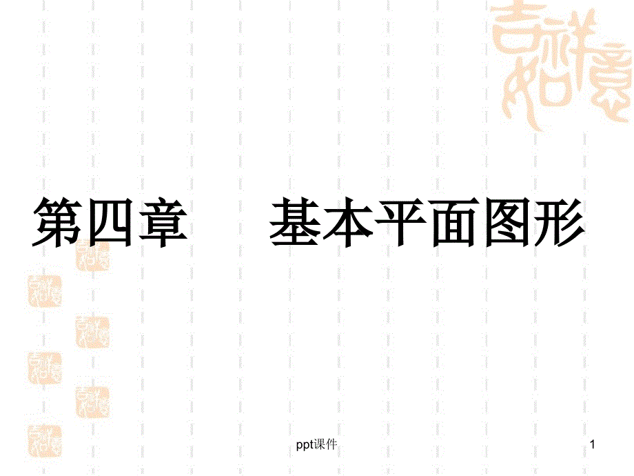 北师大版七年级数学上《基本平面图形》复习课件_第1页