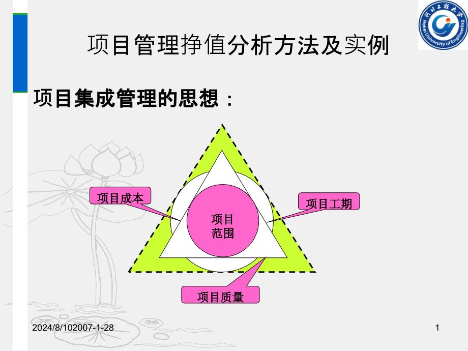 项目管理挣值分析方法及实例参考课件_第1页