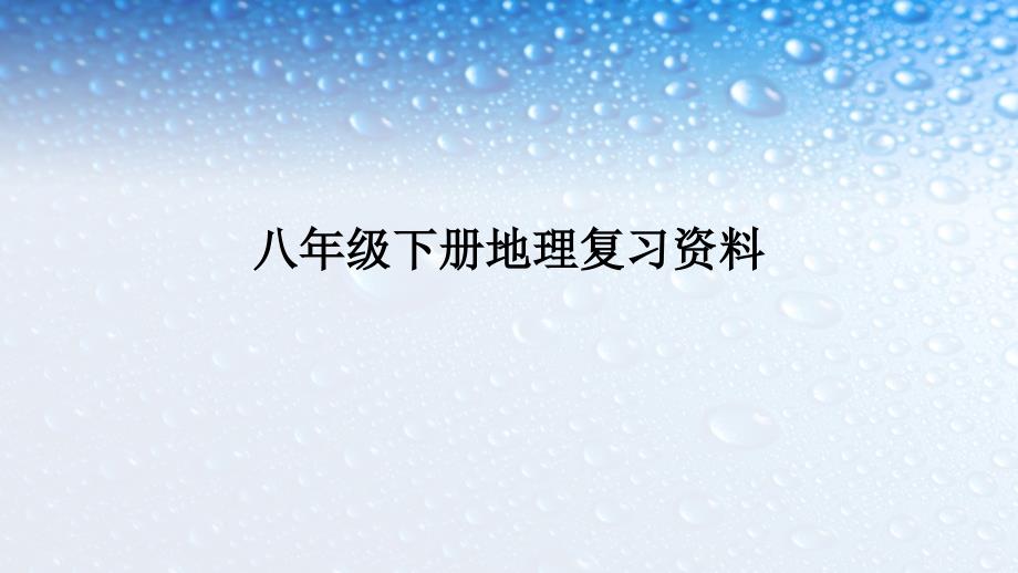 新人教版八年级地理下册复习课件_第1页