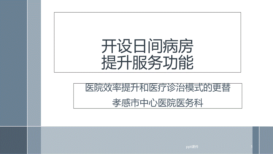 开设日间病房提升服务能力课件_第1页