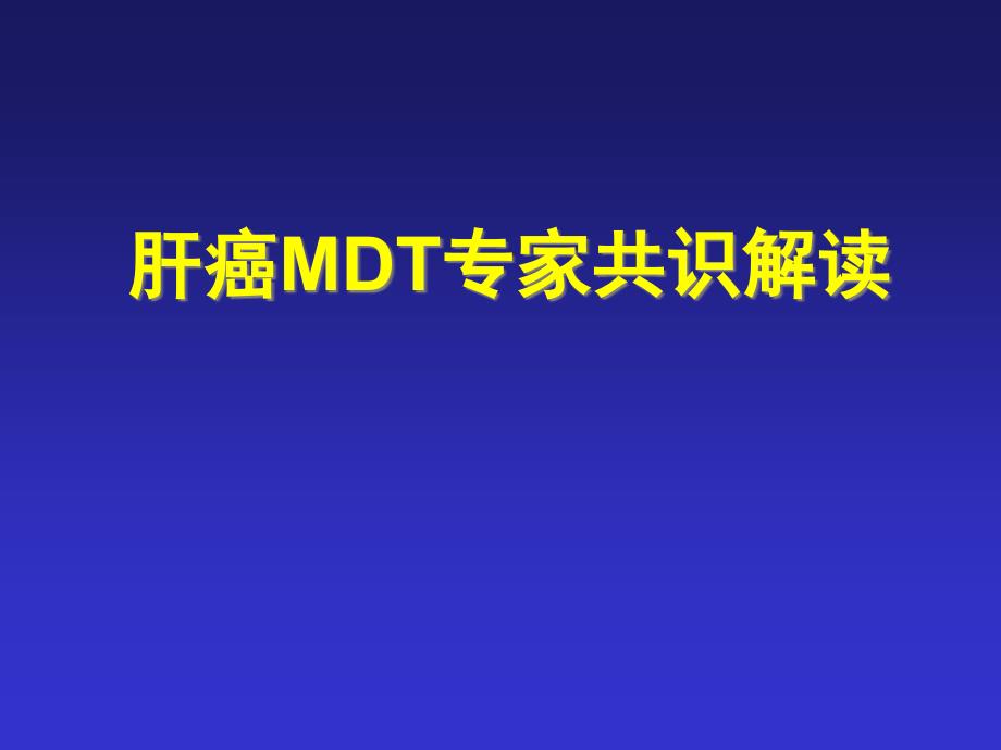 肝癌MDT解读课件_第1页