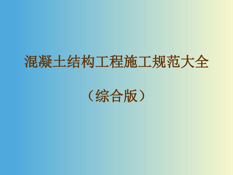 混凝土结构工程施工规范大全课件_第1页