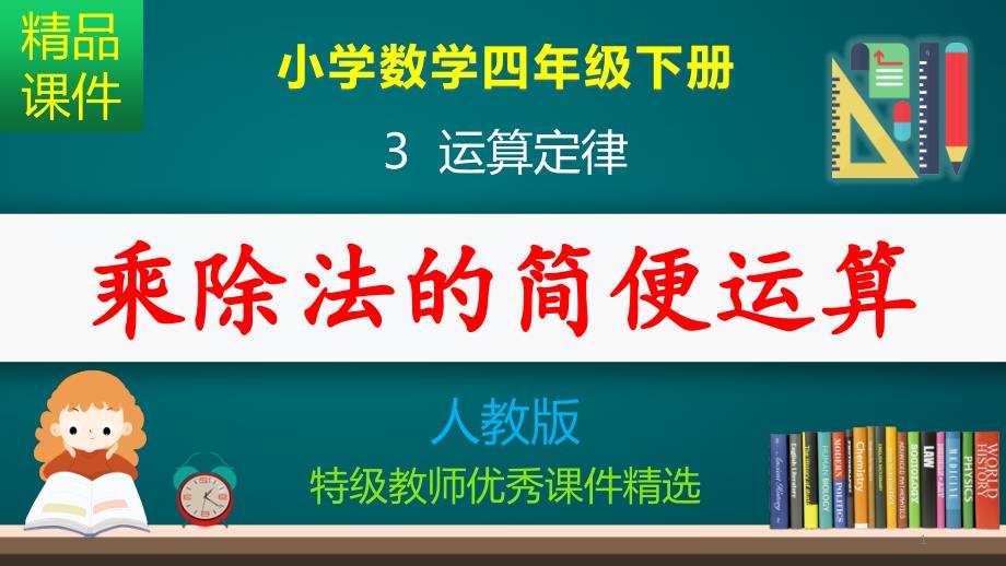 乘法除法的简便运算_ppt课件_第1页