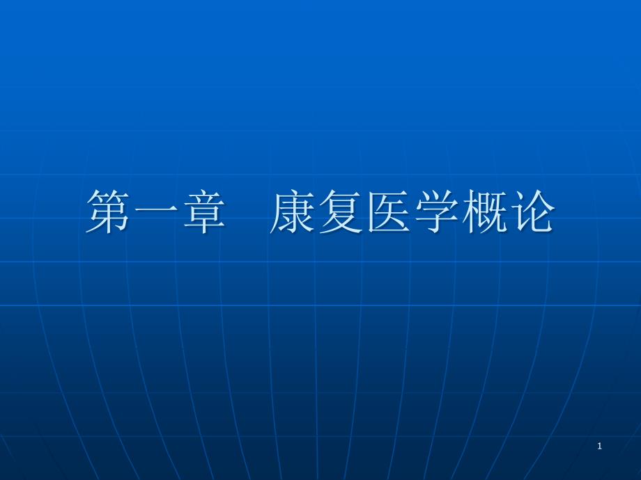 第一章---康复医学概论课件_第1页