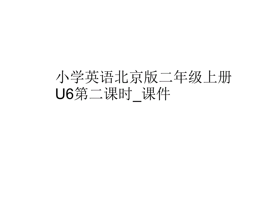 二年级上册英语pptUnit6Lesson22北京课改版第二课时课件_第1页