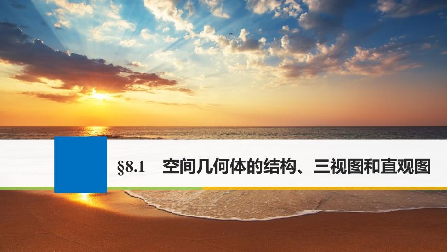 高考数学一轮复习第八章立体几何81空间几何体的结构课件_第1页