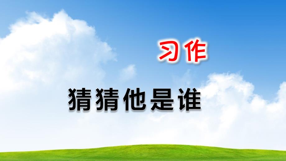 部编版人教版三年级语文上册习作：猜猜他是谁课件_第1页