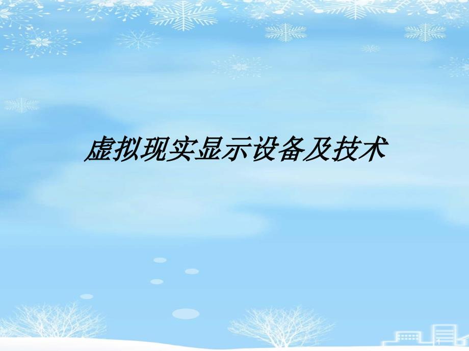 虚拟现实显示设备及技术2021完整版课件_第1页