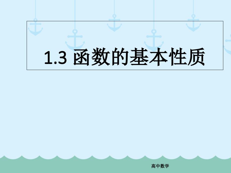 高中必修一数学函数的基本性质课件-人教版_第1页