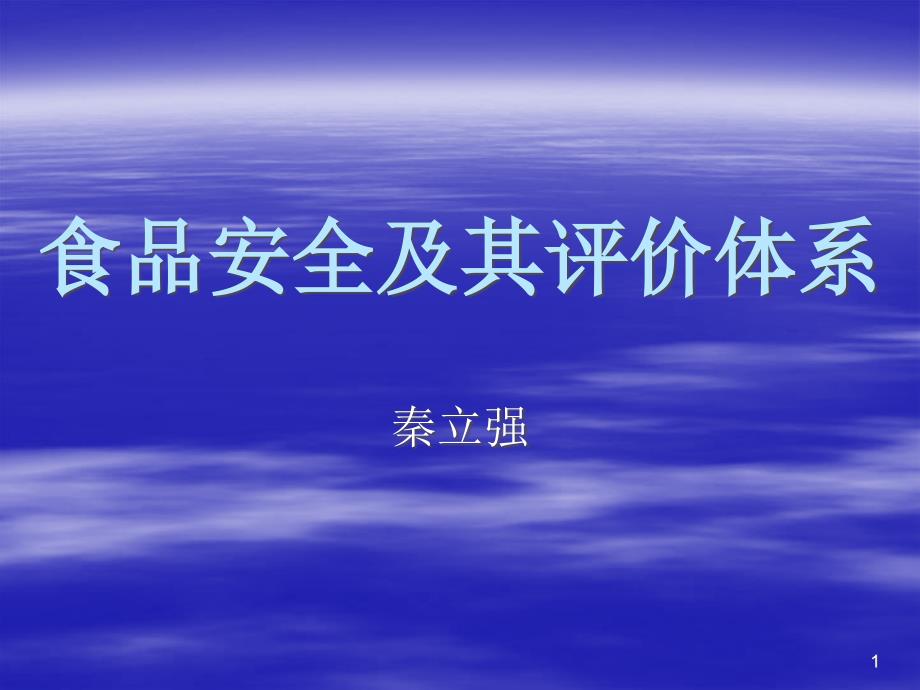 食品安全及其评价体系课件_第1页