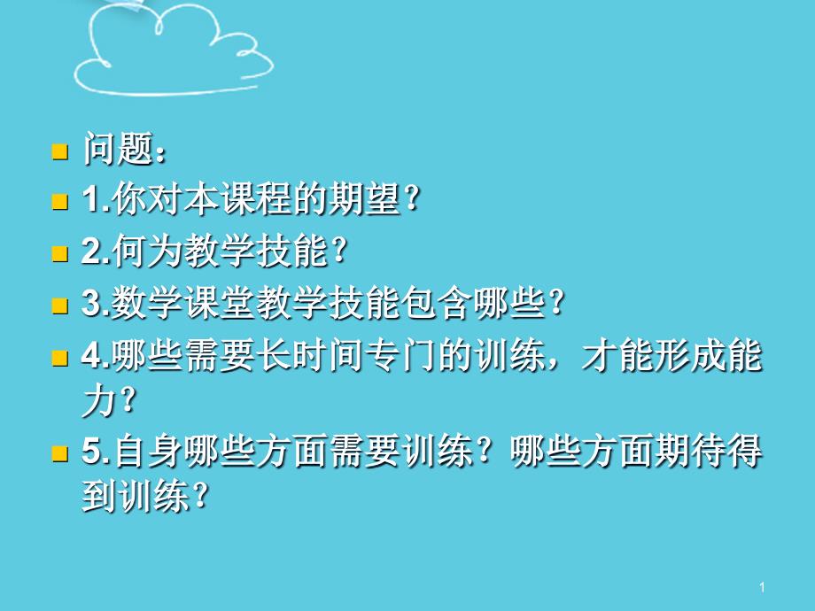 中学数学课堂教学技能PPT课件_第1页