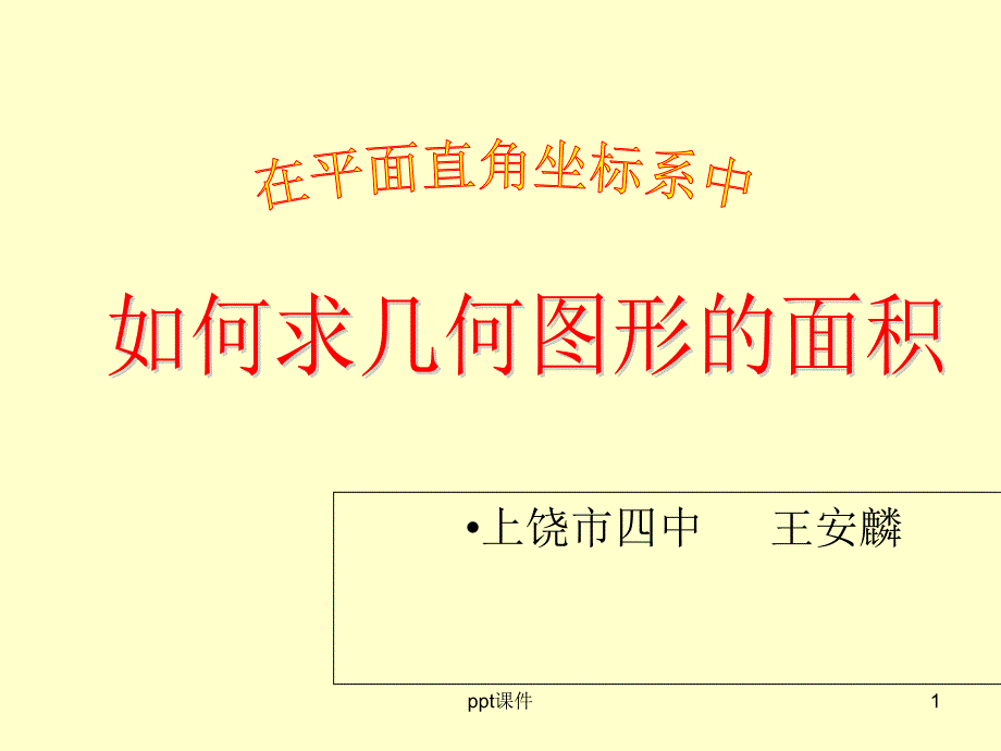 在平面直角坐标系中求几何图形的面积课件_第1页