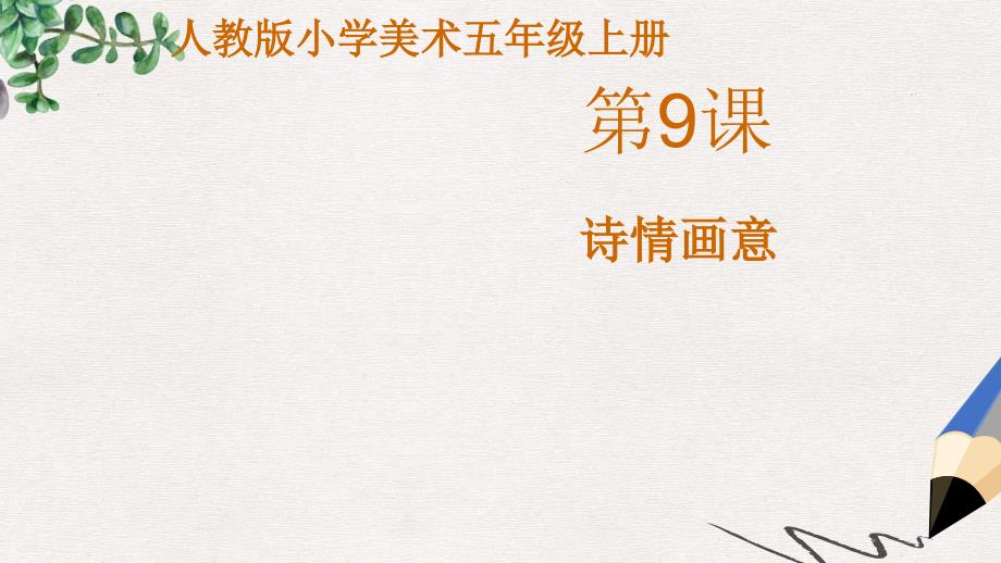 部编本人教版小学五年级美术上册课件：《诗情画意》课件_第1页