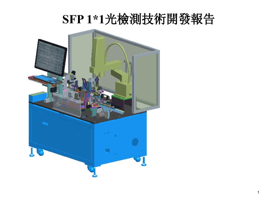 SFP-11光检测技术开发报告课件_第1页