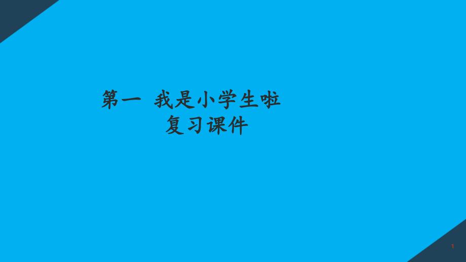 人教版部编版小学道德与法治一年级上册-复习ppt课件_第1页