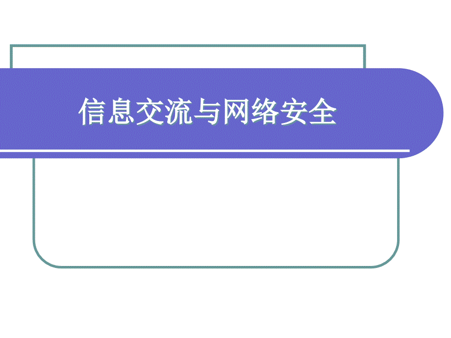 优质课一等奖小学综合实践《信息交流与安全》课件_第1页