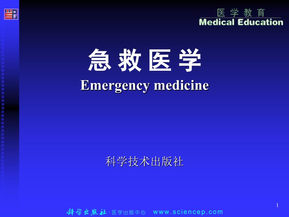 急救医学基础(第二版)(五年高职)-第1章-现代急救医学与急救医学服务体系课件_第1页