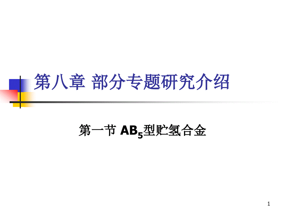 镍氢动力电池第八章镍氢电池专题研究介绍一课件_第1页