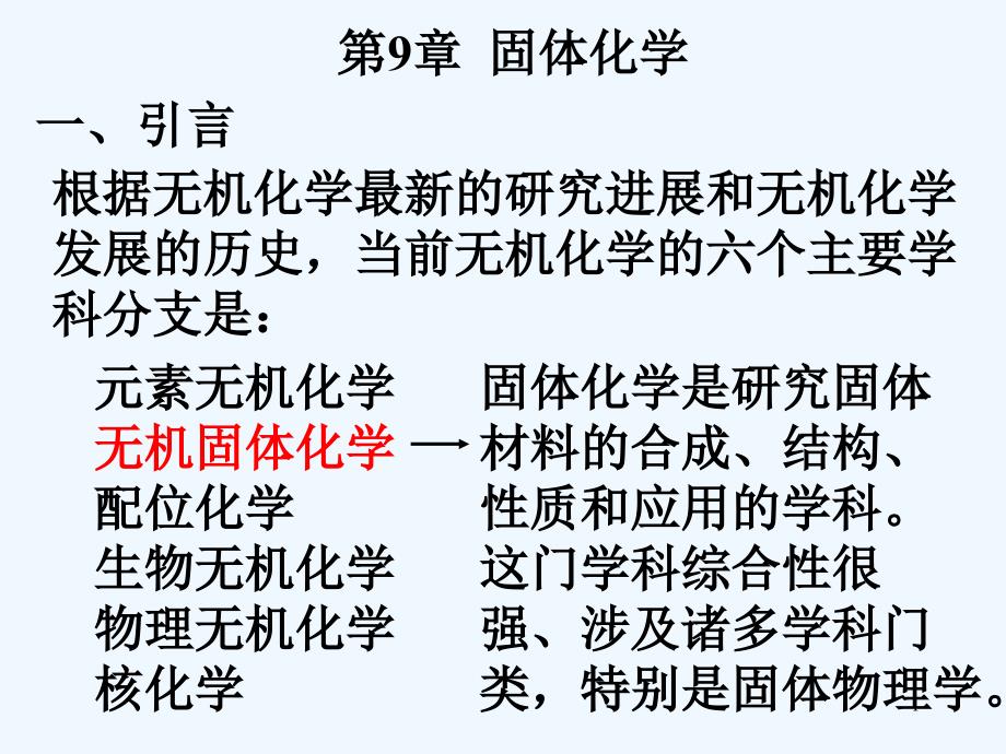 大学高级无机化学经典ppt课件09固体化学_第1页