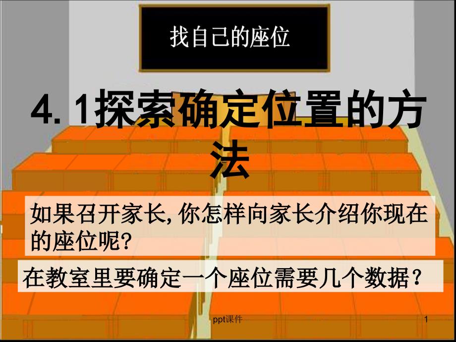 探索确定位置的方法课件_第1页