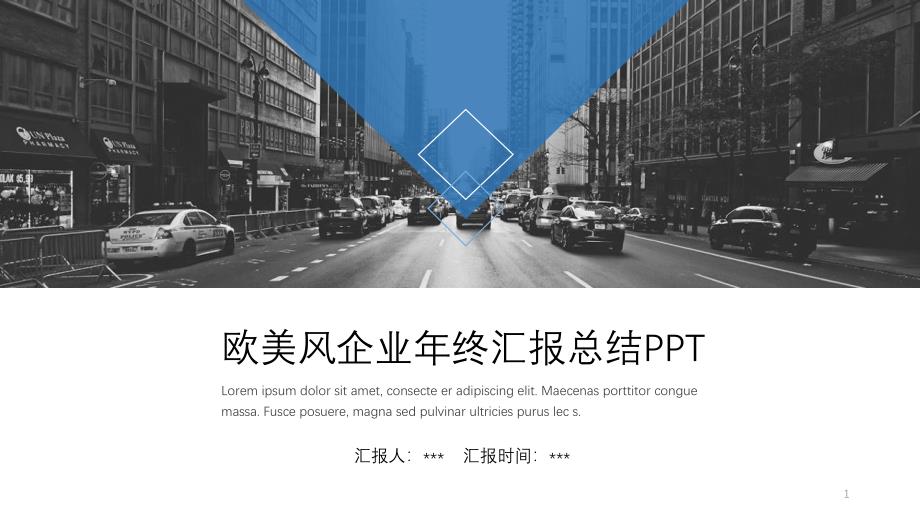 企业年终工作汇报总结总结高端创意PPT模板课件_第1页