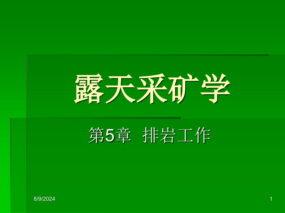 露天采矿学排岩工作武汉理工大学叶海旺课件_第1页